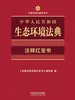 中华人民共和国生态环境法典注释红宝书（2026年版）