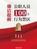廉洁提醒：公职人员100个行为禁区