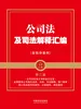 公司法及司法解释汇编（含指导案例）（第二版）