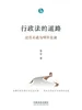 行政法的道路：过往足迹与明日征途