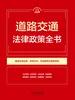道路交通法律政策全书（2026年版）
