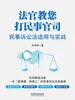 法官教您打民事官司：民事诉讼法适用与实战