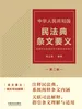 中华人民共和国民法典条文要义（第二版）
