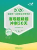 2026国家统一法律职业资格考试客观题精题冲刺30天