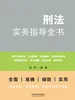刑法实务指导全书
