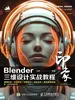 新印象：Blender三维设计实战教程