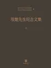 项楚先生纪念文集（上）
