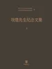 项楚先生纪念文集（下）