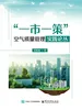 “一市一策”空气质量管理实践论丛