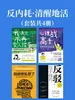 反内耗·清醒地活（共四册）