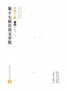 第十七届百花文学奖小说月报入围作品集（上）