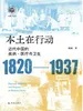 本土在行动：近代中国的疾病、医疗与卫生（1820-1937）