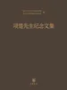 项楚先生纪念文集