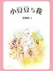 小豆豆与我（2019新版）