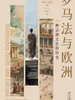 罗马法与欧洲：一种法律文化的历史
