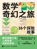 数学奇幻之旅：16个探险故事
