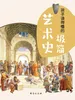 孩子读得懂的极简艺术史