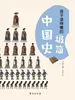 孩子读得懂的极简中国史