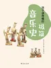 孩子读得懂的极简音乐史