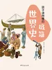 孩子读得懂的极简世界史