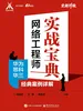 网络工程师实战宝典：华为思科华三经典案例详解
