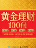 黄金理财100问