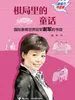 棋局里的童话：国际象棋世界冠军谢军的书信（新接力书信集）