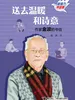 送去温暖和诗意：作家金波的书信（新接力书信集）