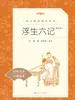 浮生六记：译注本（语文阅读推荐丛书）
