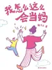 我怎么这么会当妈