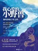我心爱的小野兽：和玛莎的17年之约