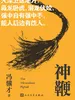 神鞭