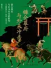 镰仓幕府与外来冲击：蒙古袭来与日本历史的转型