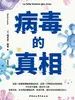 病毒的真相