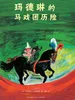 永远的玛德琳5：玛德琳的马戏团历险