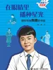 在眼睛里播种星光：眼科专家陶勇的书信（新接力书信集）