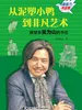 从泥塑小鸭到非凡艺术：雕塑家吴为山的书信（新接力书信集）