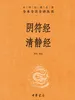 阴符经  清静经（中华经典名著全本全注全译丛书）