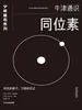 同位素（牛津少年基石·科学小黑书）