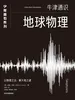 地球物理（牛津少年基石·科学小黑书）
