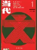 当代（双月刊2026年1期）