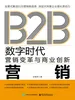 B2B营销：数字时代营销变革与商业创新