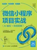 微信小程序项目实战（AI编程+视频图解）