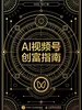 AI视频号创富指南