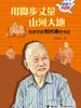 用脚步丈量山河大地：地质学家刘兴诗的书信（新接力书信集）