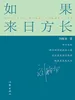 如果来日方长