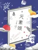 元素颂