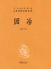 园冶中华经典名著（全本全注全译丛书）