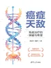 癌症天敌：免疫治疗的突破与希望
