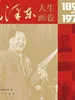 毛泽东人生画卷
